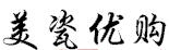 美瓷優購