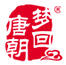 夢回唐朝