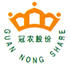 冠農