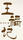 王福記