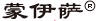 蒙伊薩