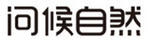 問候自然