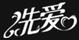 洗愛