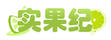 實果記