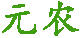 元農(nóng)