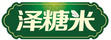 澤糖米