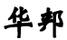 華邦