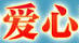 愛心