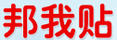 邦我貼