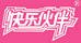 快樂伙伴