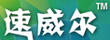 速威爾