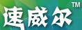 速威爾