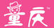同慶