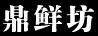 鼎鮮坊