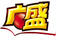 廣盛