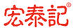 宏泰記