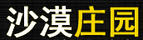 沙漠莊園