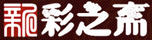 新采芝齋