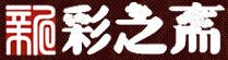 新采芝齋