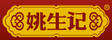 姚生記