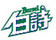 白詩