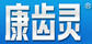 康齒靈