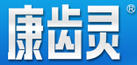 康齒靈