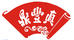 鼎豐真