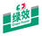 綠效