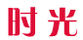 時光