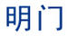 明門