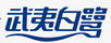 武夷白鷺