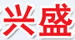 興盛刷業