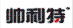 帥利特