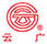 云廣