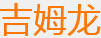 吉姆龍