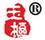 玉樞