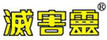 滅害靈