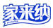 家來(lái)納