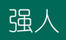 強人qiangren