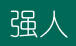 強人qiangren