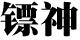 鏢神