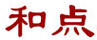 和點