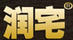 潤宅