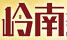 嶺南