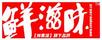 鮮滋味
