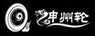 神州輪