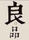 海灣良品