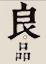 海灣良品