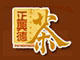 正兴德